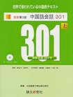 新訳第3版 中国語会話301 上