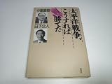 太平洋戦争、こうすれば勝てた