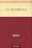 書評 じいさんばあさん by 祐太郎