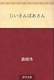 じいさんばあさん