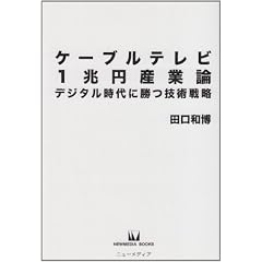 ケーブルテレビ1兆円産業論―デジタル時代に勝つ技術戦略 (NEW MEDIA BOOKS 16)