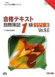 合格テキスト日商簿記1級商業簿記・会計学〈3〉Ver.9.0 (よくわかる簿記シリーズ)-