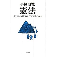 事例研究憲法 (単行本)