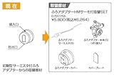 ノーリツ　ガス給湯器　取替部材　【0707755】　ふろアダプターHMサーモ付取替SET