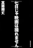 書評 七日じゃ映画は撮れません by デナーダ