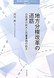 地方分権改革の道筋―自由度の拡大と所掌事務の拡大 (地方自治土曜講座ブックレット)