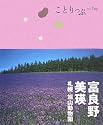ことりっぷ 富良野・美瑛 札幌・旭山動物園 (ことりっぷ国内版)