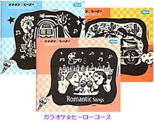 イーオン英語教材　カラオケ☆ヒーロー3巻セット