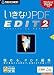 いきなりPDF EDIT 2 (説明扉付厚型スリムパッケージ版)