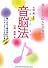 音脳法 七田 眞 監修