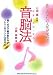 音脳法 七田 眞 監修