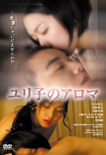 ユリ子のアロマ 江口のりこ 原紗央莉 美保純 染谷将太
