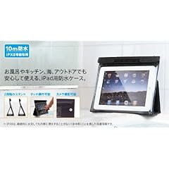 iPad用スタンド付き防水ケースv2 DRI-PD-000002