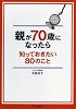 親が７０歳になったら知っておきたい８０のこと