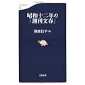昭和十二年の「週刊文春」 (文春新書)