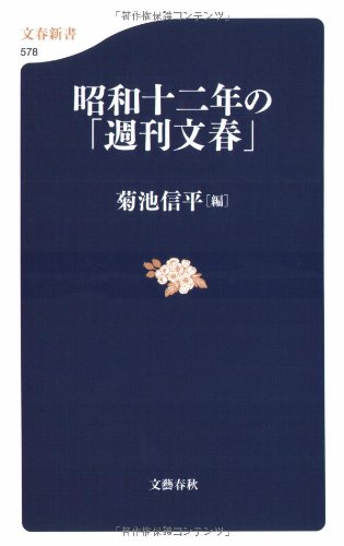 Cover image : 昭和十二年の「週刊文春」 (文春新書)