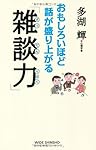おもしろいほど話が盛り上がる「雑談力」 (WIDE SHINSHO186) (WIDE SHINSHO 186) (新講社ワイド新書)