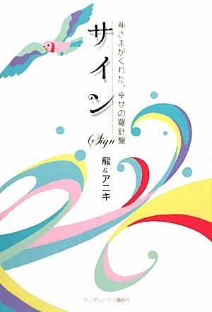 サイン ~神さまがくれた、幸せの羅針盤~