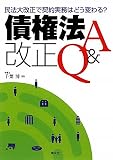 債権法改正Q&A―民法大改正で契約実務はどう変わる?
