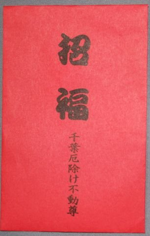 Cover image : 【財布守・招福赤守(大黒入り)】小さな大黒様が中に入っている蓄財増進・五穀豊穣のお守です。
