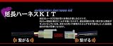アルキャンハンズ 延長ハーネスキット 30cmロング KAWASAKI Z400 FX