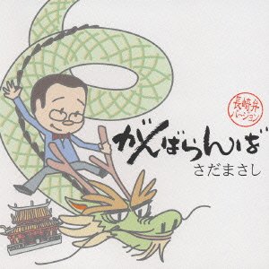 がんばらんば さだまさし