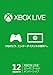 Xbox Live 12ヶ月ゴールド メンバーシップ