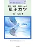 電子・通信・情報のための量子力学 (電子・通信・情報の基礎コース)