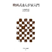 映画式まんが家入門 (アスキー新書)