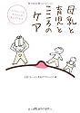 母乳と育児とこころのケア―大切なことは赤ちゃんが教えてくれる