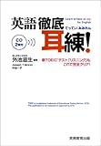 外池 滋生 英語 徹底耳練! (2006-08-01)[単行本]