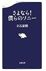 さよなら!僕らのソニー (文春新書)