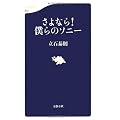 さよなら!僕らのソニー (文春新書)