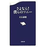 さよなら!僕らのソニー (文春新書)