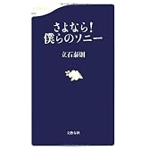さよなら!僕らのソニー (文春新書)