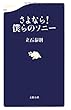 さよなら!僕らのソニー (文春新書)