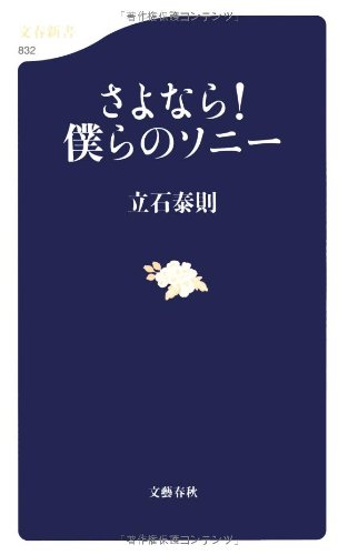 さよなら!僕らのソニー (文春新書)