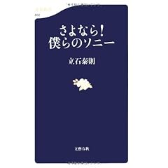 さよなら!僕らのソニー (文春新書)