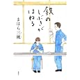 鉄のしぶきがはねる<br>まはら 三桃著 <br>講談社<br>1470円<br>ISBN:9784062167611