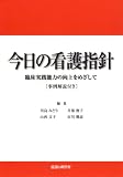 今日の看護指針―臨床実践能力の向上をめざして 事例解説付き