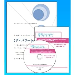 バリ島大富豪に弟子入りして成功した「出会いの達人」クロイワ・ショウ氏に、「出会いを最大限に活かす真髄」を学ぶ!(CD)