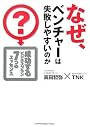 なぜ、ベンチャーは失敗しやすいのか?
