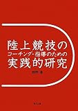 陸上競技のコーチング・指導のための実践的研究