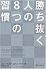 勝ち抜く人の8つの習慣