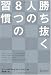 勝ち抜く人の8つの習慣