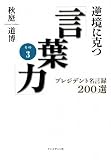 逆境に克つ「言葉力」―プレジデント名言録「200」選〈その3〉