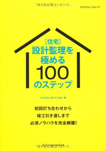 設計監理を極める100のステップ