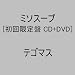 ミソスープ (初回限定盤)(DVD付)
