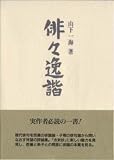 俳々逸諧 (ふらんす堂文庫)の画像