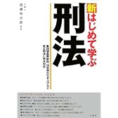 新 はじめて学ぶ刑法